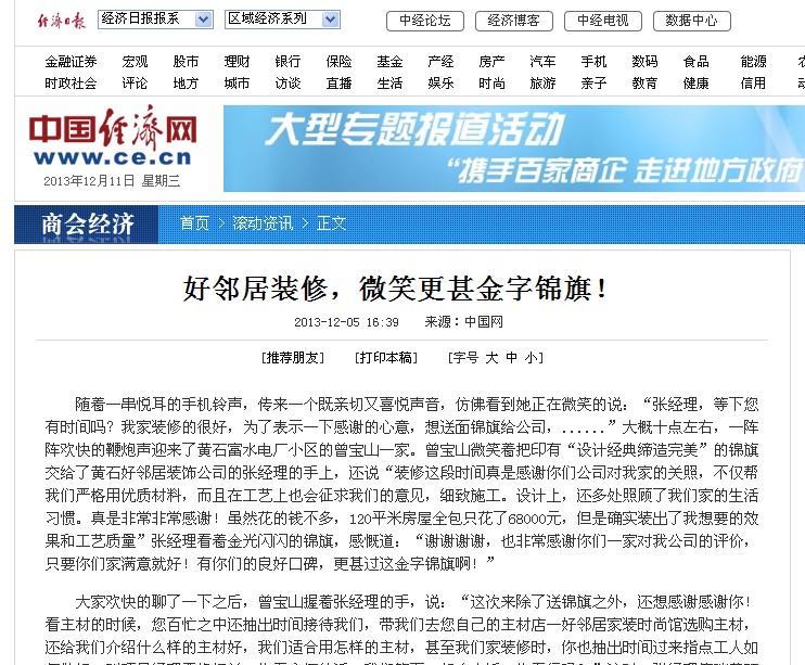 中國(guó)經(jīng)濟(jì)網(wǎng) 中國(guó)日?qǐng)?bào)網(wǎng)--”好鄰居裝修，微笑更甚金字錦旗！”